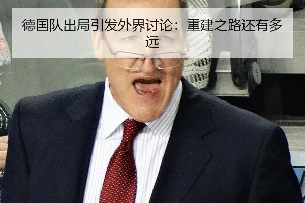 德国队出局引发外界讨论：重建之路还有多远