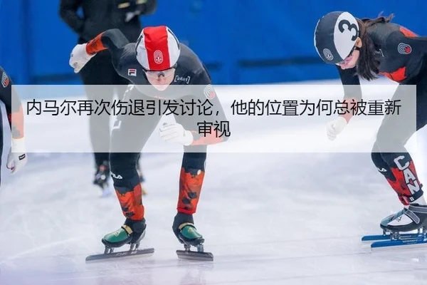 内马尔再次伤退引发讨论，他的位置为何总被重新审视